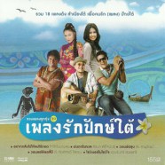 รวมเพลงลูกทุ่ง - เพลงรักปักษ์ใต้-web